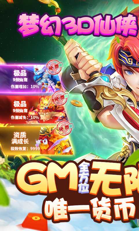 六界飞仙（送GM无限资源）变态版