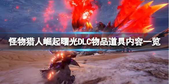 《怪物猎人崛起曙光》DLC有哪些物品道具？曙光DLC物品道具内容一览(怪物猎人崛起曙光太刀配装)