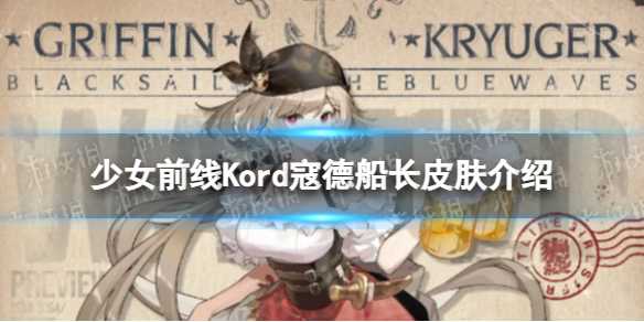 《少女前线》Kord寇德船长怎么样？Kord寇德船长皮肤一览(《少女前线》官方角色公式设定画集)