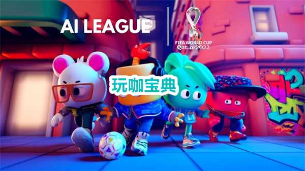 FIFA和EA分手后 推出首款足球手游《AI League》(ea fifa 微博)