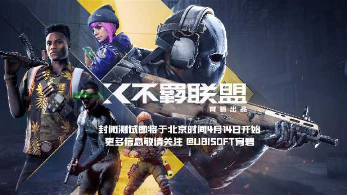 育碧免费FPS《不羁联盟》4月14日开启封闭测试(育碧新fps游戏)