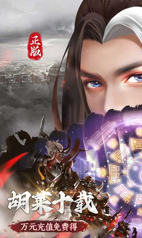 胡莱三国3（无限刷充百要乱来）变态版