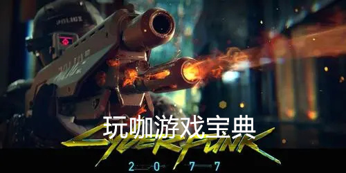 赛博朋克2077什么配置能玩(赛博朋克2077多少g)