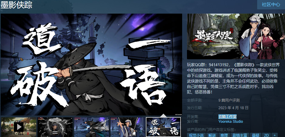 武侠推理游戏《墨影侠踪》现已发售 首周特惠36元