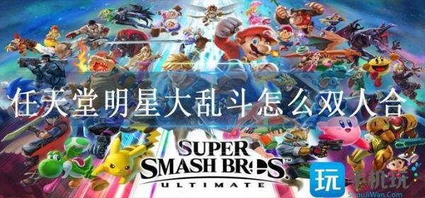任天堂明星大乱斗怎么双人合？(任天堂明星大乱斗下载手机版)
