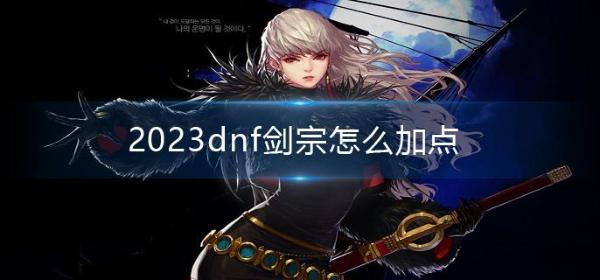 2023dnf剑宗怎么加点？(2023dnf剑魂110加点)