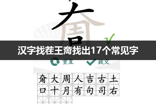 《汉字找茬王》奝找出17个常见字通关攻略(汉字找茬王奝找出17个字)