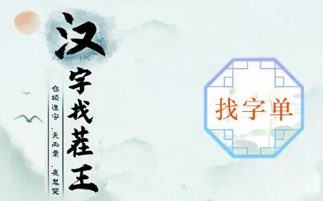 《汉字找茬王》单找出18个常见字(汉字找茬王单身快乐歌)