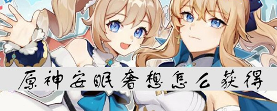 《原神》安眠奢想如何获得？