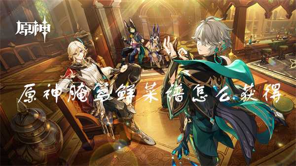 《原神》腌笃鲜菜谱怎么获取？(i-1)