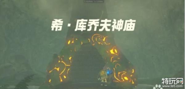 《塞尔达传说荒野之息》希库乔夫神庙怎么过 希库乔夫神庙攻略