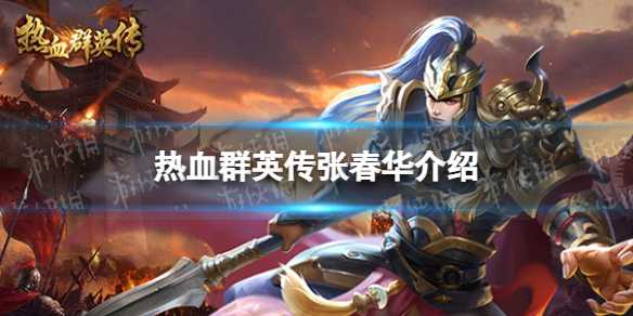 《热血群英传》张春华介绍 张春华怎么样？