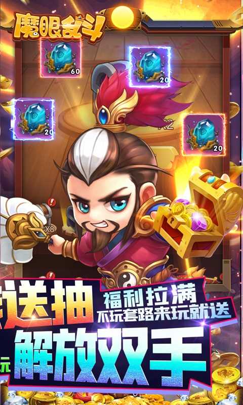 魔眼乱斗（刷充送千抽）变态版