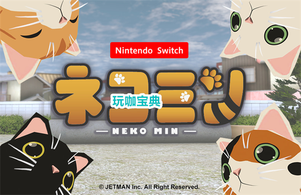 治愈解谜游戏《猫MIN》开启众筹 预计今年秋季登陆Switch(解谜游戏猫拟人)