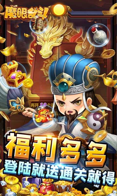 魔眼乱斗（刷充送千抽）变态版