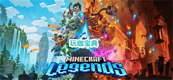 我的世界传奇和我的世界有什么不同(我的世界传奇下载安装)
