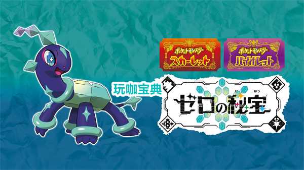 《宝可梦：朱/紫》“零之秘宝”即将上线 太乐巴戈斯登场(宝可梦朱紫御三家哪只好)