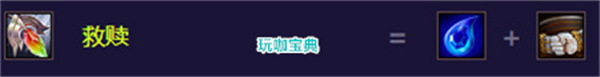金铲铲之战S8.5雷克顿出装