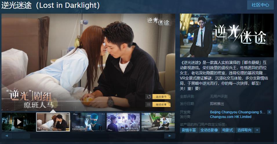互动影视游戏《逆光迷途》Steam页面上线 发售日待定(影视互动游戏 手机)