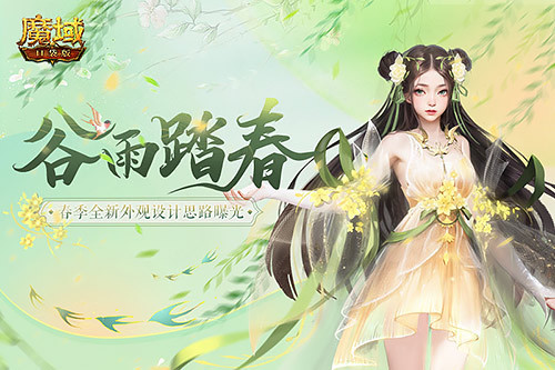 《魔域口袋版》邀你着新衫同春游 领取春日惊喜好礼(i-1)