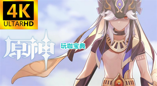 原神3.6白术