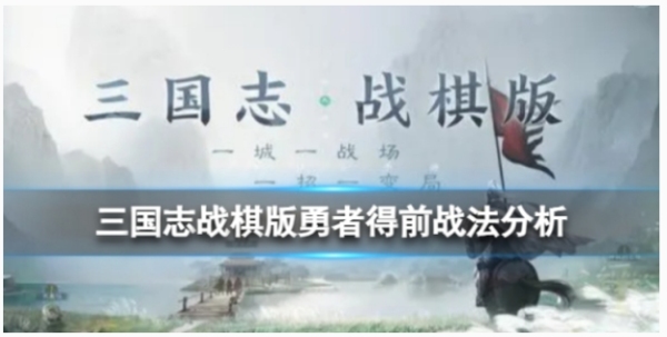 《三国志战棋版》勇者得前战法有什么属性？勇者得前战法一览(三国志战棋版预约抽卡)