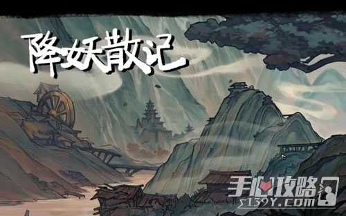 《降妖散记》莫三玩法分享