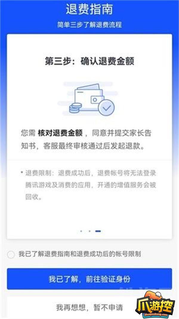 《王者荣耀》申请退款流程