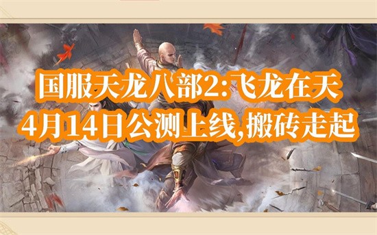 《天龙八部2》飞龙在天什么职业厉害？飞龙在天玩什么门派？(天龙八部2飞龙)