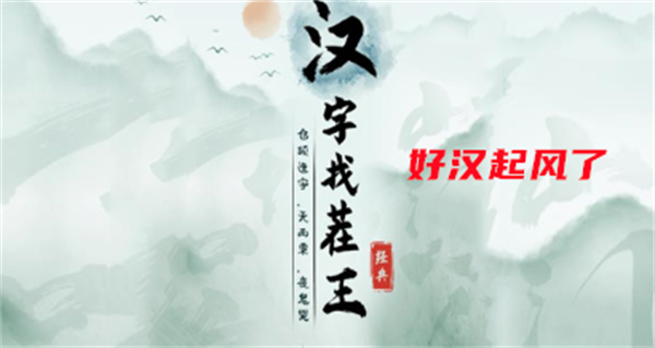 《汉字找茬王》好汉起风了攻略(《汉字找茬王》秸)
