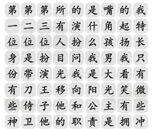 《汉字找茬王》开朗大男孩攻略