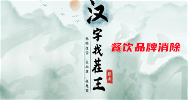 《汉字找茬王》餐饮品牌消除攻略(《汉字找茬王》压)