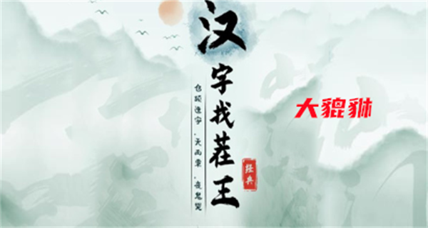 《汉字找茬王》大貔貅攻略(汉字找茬王大款)