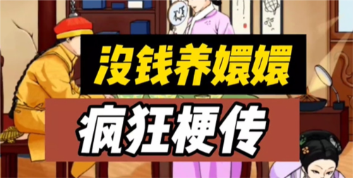 疯狂梗传没钱养嬛嬛怎么过？关卡通关攻略(疯狂梗传没钱养嬛嬛找出12处穷)