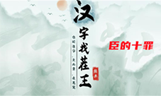汉字找茬王臣的十罪怎么过 关卡通关攻略(汉字找茬王找个鬼下载)