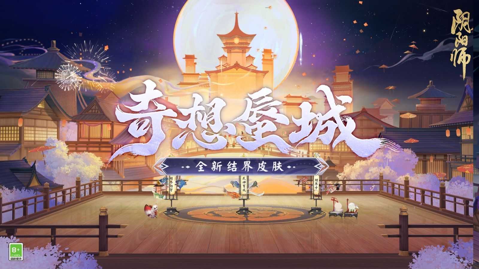 《阴阳师》全新结界皮肤·奇想蜃城即将上线！(《阴阳师》动漫)