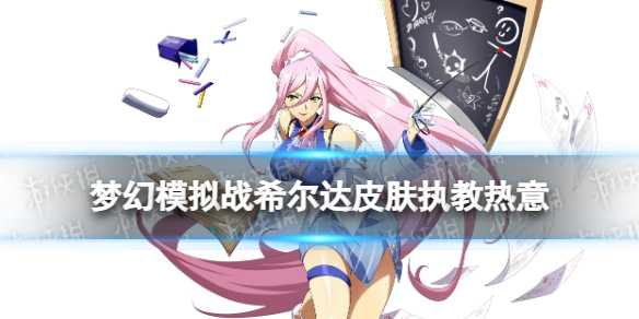 《梦幻模拟战》希尔达皮肤执教热意怎么样？执教热意皮肤介绍(梦幻模拟战希尔达技能)