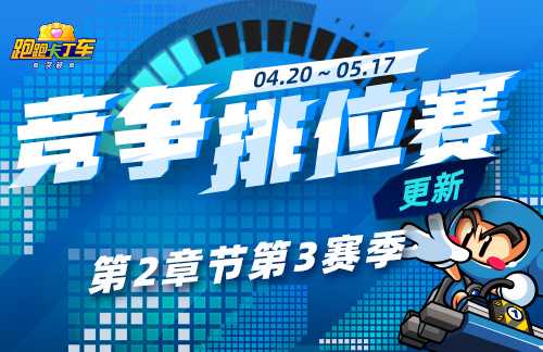 《跑跑卡丁车》竞争排位赛第2章节第3赛季 个性小屋自拍大赛开启！(《跑跑卡丁车》国服继续运营)