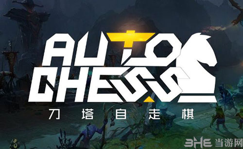 刀塔自走棋低分段上分阵容推荐 低分段怎么样好上分？(刀塔自走棋手游下载)