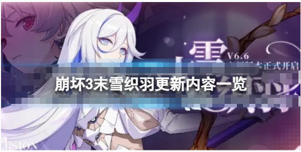 《崩坏3》末雪织羽6.6版本更新公告有哪些内容？末雪织羽版本更新内容分享