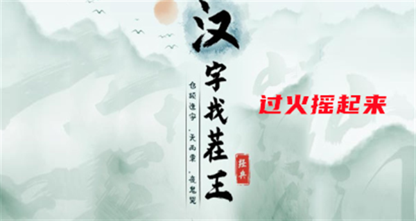 《汉字找茬王》过火摇起来攻略(《汉字找茬王》消除口头禅)
