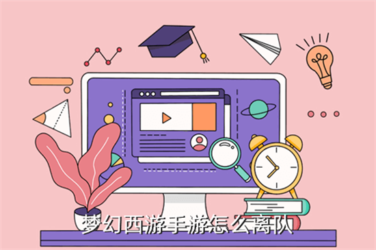 《梦幻西游手游》怎么退出队伍？(梦幻西游手游怎么赚钱)