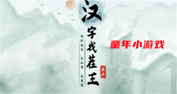 《汉字找茬王》童年小游戏攻略(《汉字找茬王》愚公移山)