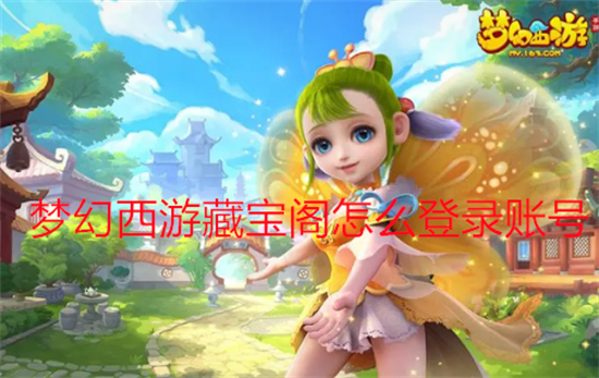 《梦幻西游手游》藏宝阁怎么登陆账号？(梦幻西游手游新区)