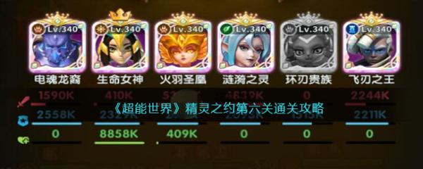 《超能世界》精灵之约第六关通关攻略(超能世界精灵之约怎么玩)