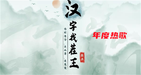 《汉字找茬王》年度热歌攻略