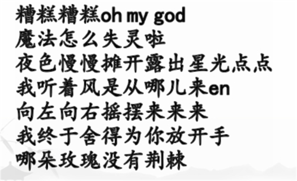 《汉字找茬王》年度热歌攻略