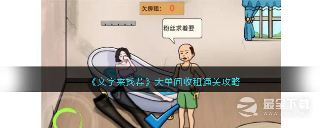 文字来找茬大单间收租攻略(文字来找茬大单间收租8888)