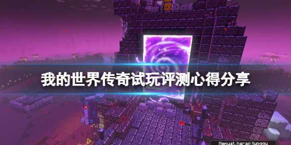 《我的世界传奇》值得买吗好玩吗？试玩评测心得分享(我的世界传奇是什么类型的游戏)
