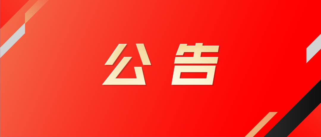 关于第十九届杭州亚运会电子竞技项目国家集训队参赛人员推荐的相关说明